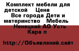 Комплект мебели для детской  › Цена ­ 12 000 - Все города Дети и материнство » Мебель   . Ненецкий АО,Усть-Кара п.